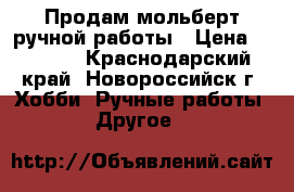 Продам мольберт ручной работы › Цена ­ 2 300 - Краснодарский край, Новороссийск г. Хобби. Ручные работы » Другое   